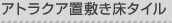�A�g���N�A�u�~�����^�C��